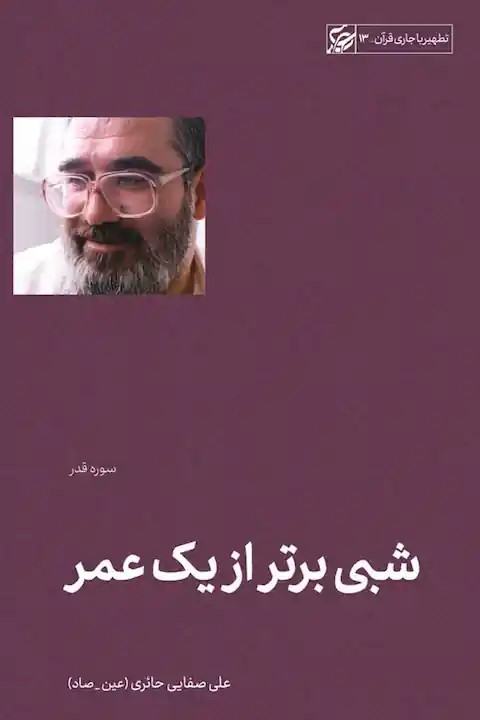 شبی برتر از یک عمر