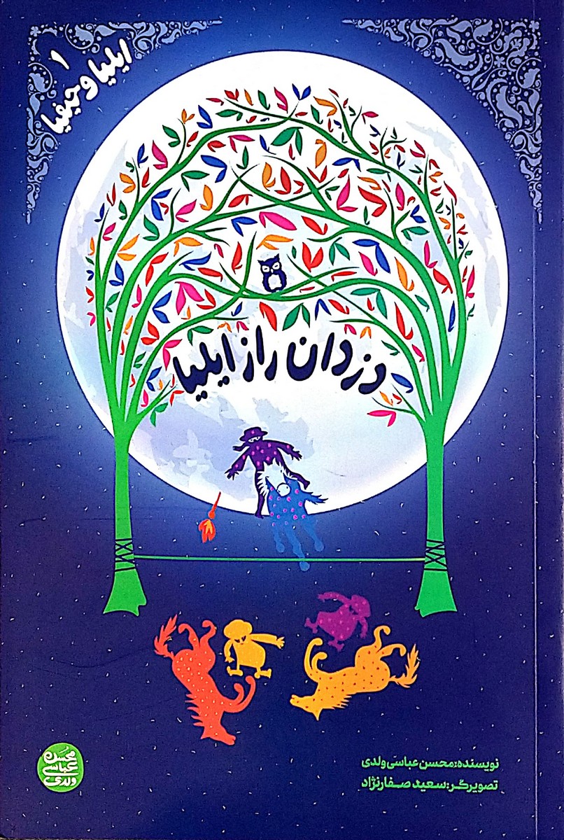 دزدان راز ایلیا