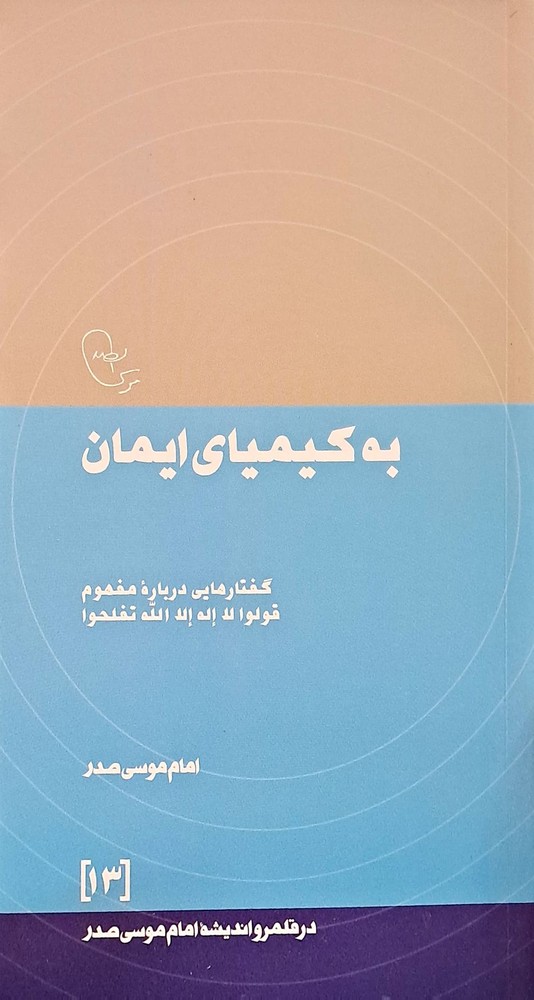 به کیمیای ایمان