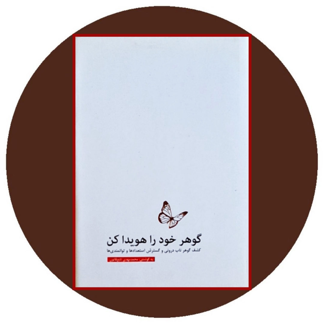 گوهر خود را هویدا کن
