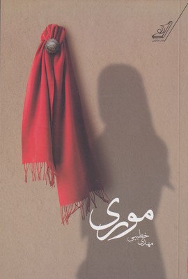 کتاب موری