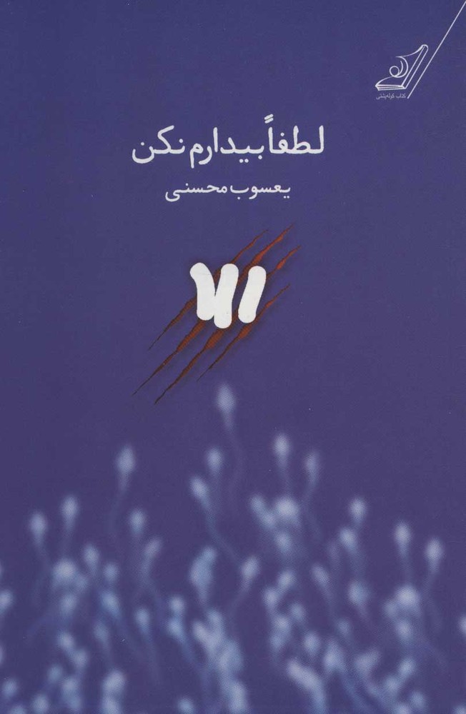 کتاب لطفا بیدارم نکن