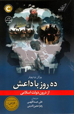کتاب ده روز با داعش