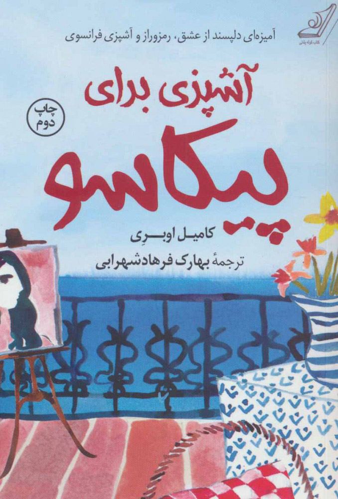کتاب آشپزی برای پیکاسو