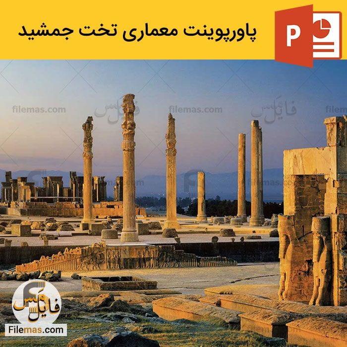 پاورپوینت تخت جمشید | تحلیل معماری تخت جمشید +2 ppt - فایلمس
