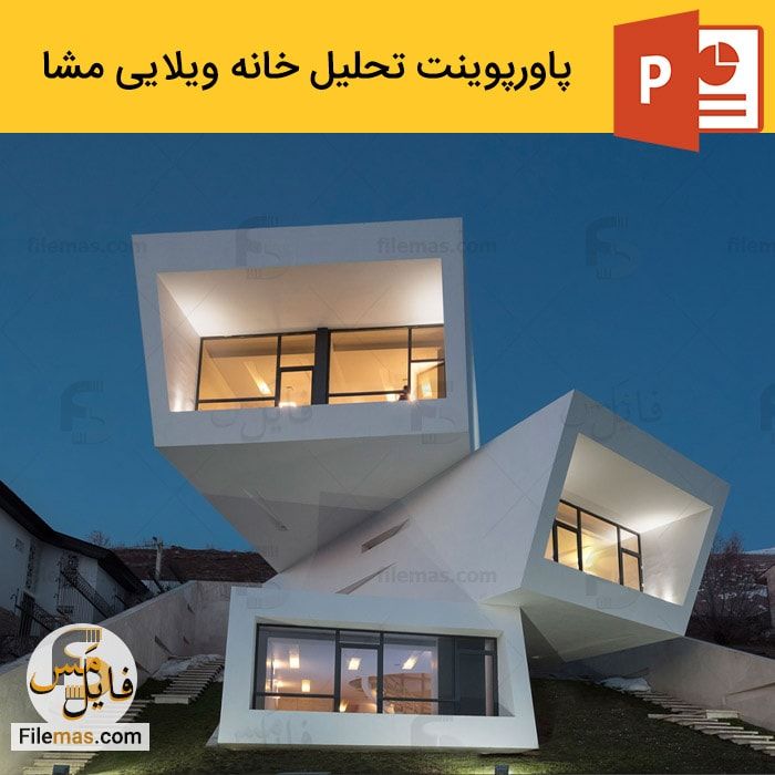 پاورپوینت خانه مشا در دماوند تهران