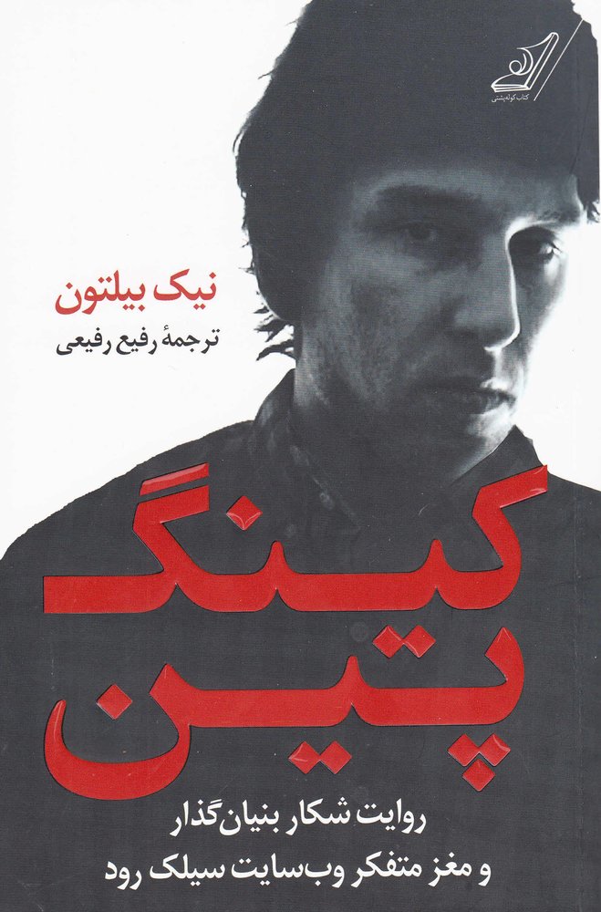 کتاب کینگ پین