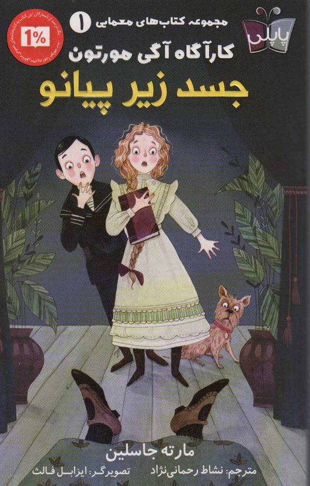 کتاب جسد زیر پیانو