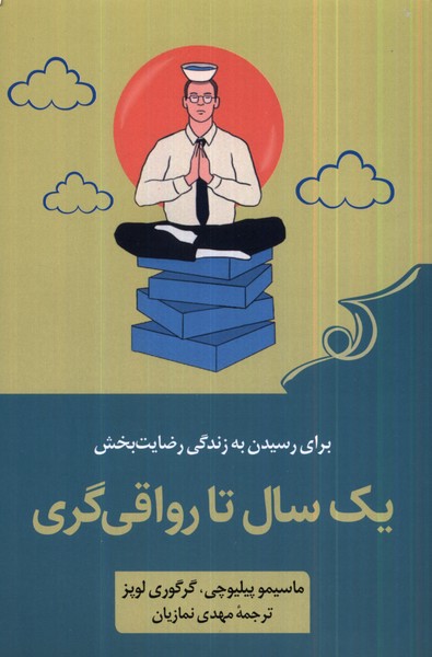 کتاب یک سال تا رواقی گری