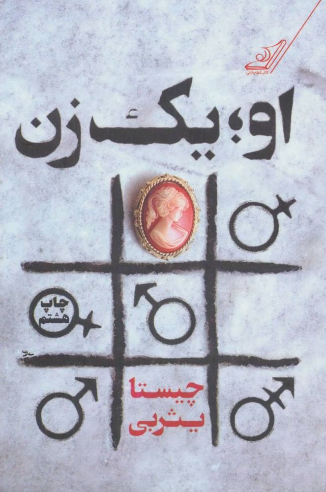 کتاب او یک زن | انتشارات کتاب کوله پشتی