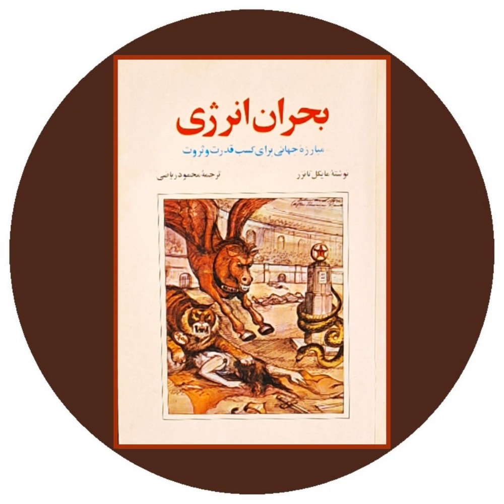 بحران انرژی: مبارزه جهانی برای کسب قدرت و ثروت