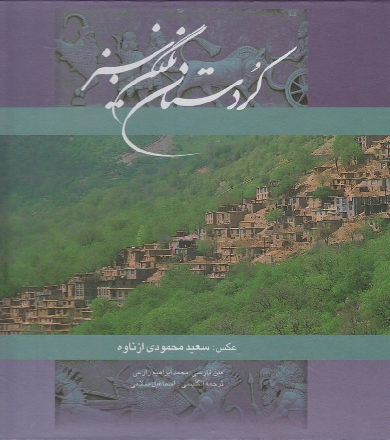 کتاب کردستان نگین سبز