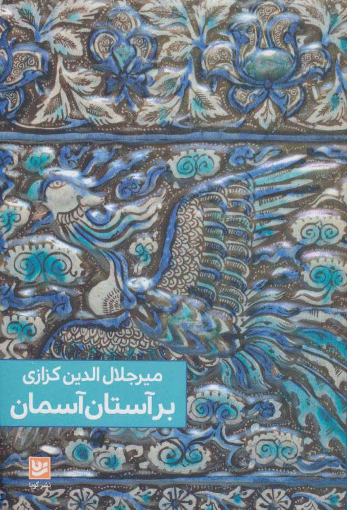 کتاب بر آستان آسمان | انتشارات نشر گویا