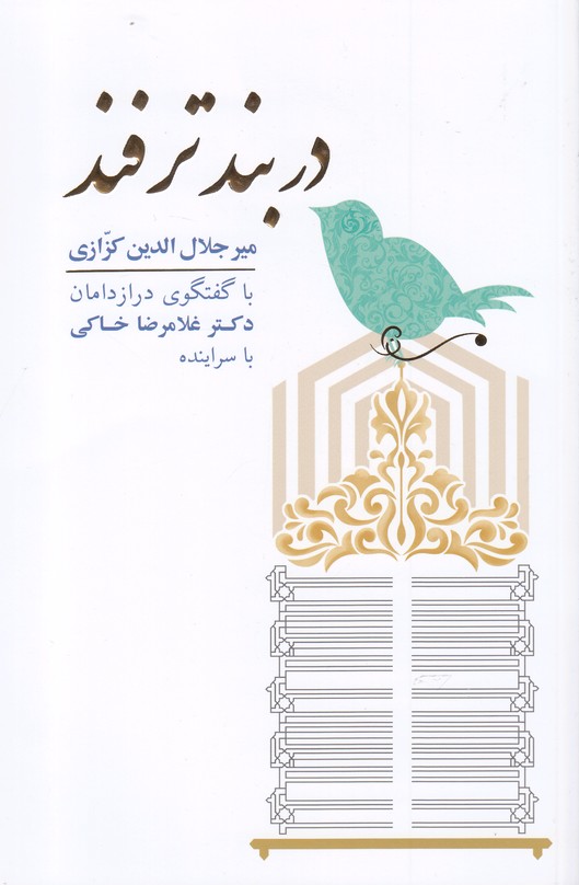 کتاب دربند ترفند