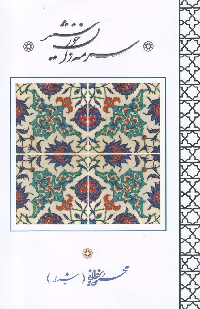 کتاب سرمه دان خورشید
