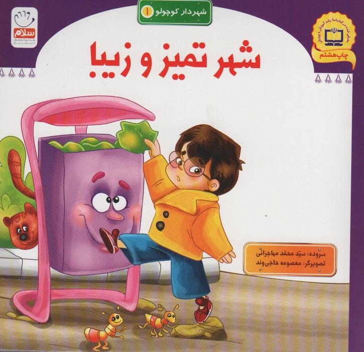 شهر تمیز و زیبا (شهردار کوچولو 1)