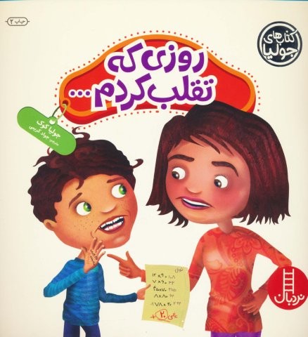 جولیا31 (روزی که تقلب کردم…)،(گلاسه،شمیز،خشتی بزرگ،نردبان)