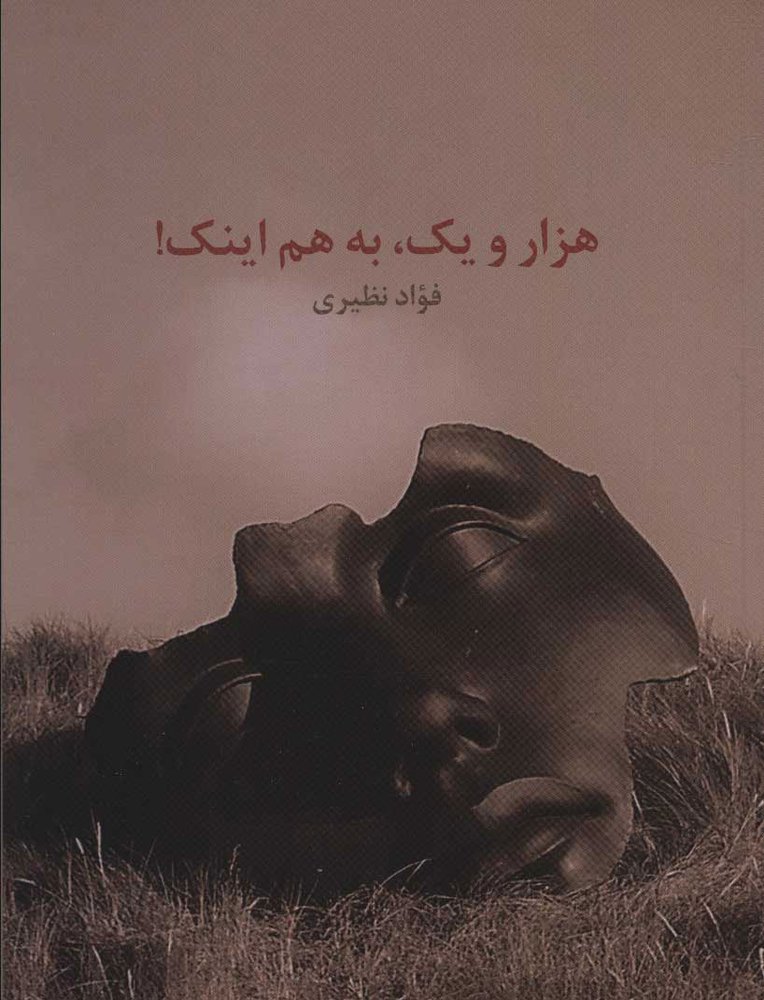 کتاب هزار و یک به هم اینک!