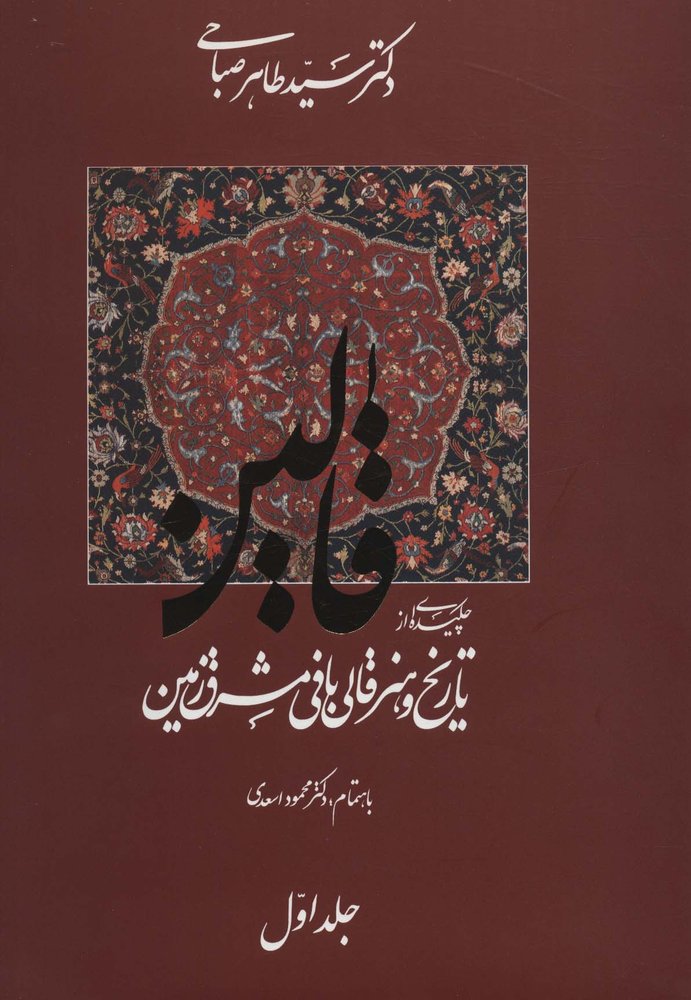 کتاب قالین (2 جلدی)