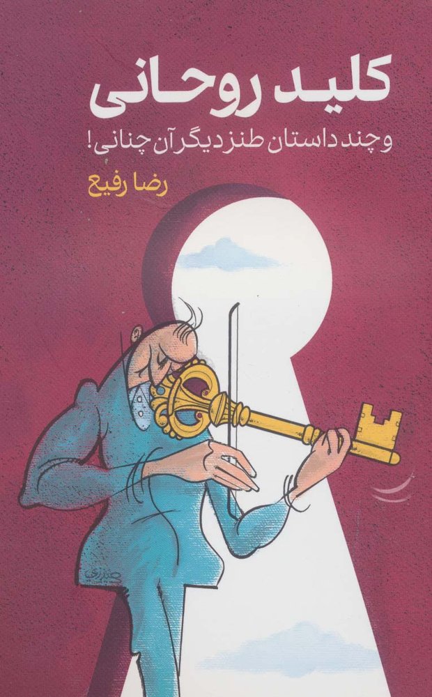 کتاب کلید روحانی
