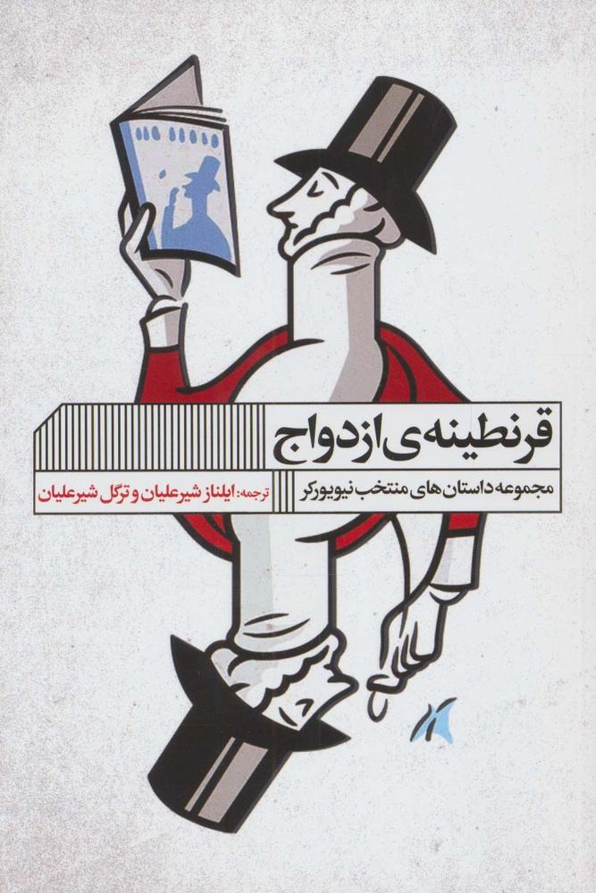 کتاب قرنطینه ی ازدواج