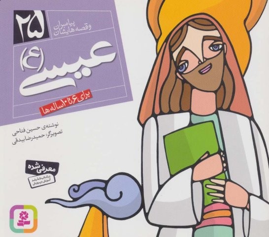 عیسی (ع)،(پیامبران و قصه هایشان25)،(16*16)،(گلاسه،منگنه ای،شمیز،خشتی،قدیانی)