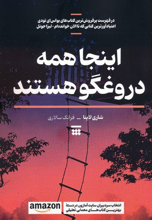 اینجا همه دروغگو هستند