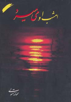 امشب او می میرد