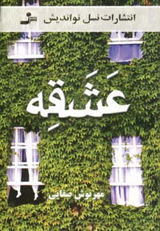 عشقه (شمیز،رقعی،نسل نواندیش)