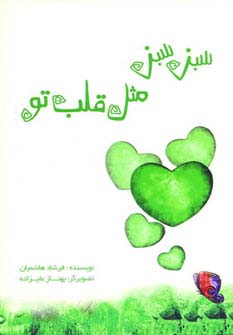 سبز سبز مثل قلب تو (گلاسه،شمیز،رقعی،نخستین)