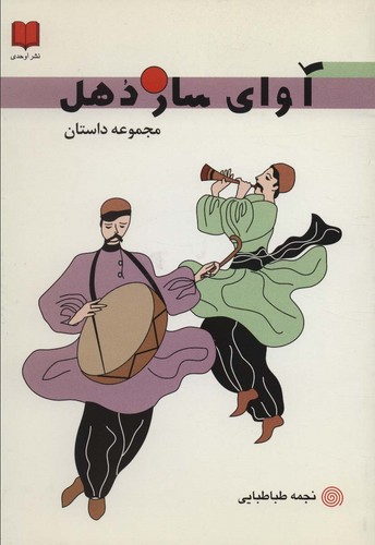 آوای ساز دهل (شمیز،رقعی،اوحدی)