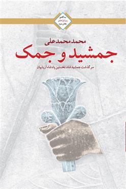 جمشید و جمک (3 گانه روز اول عشق 3)،(شمیز،رقعی،تندیس)