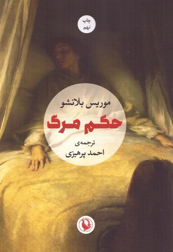 حکم مرگ (شمیز،رقعی،مروارید)