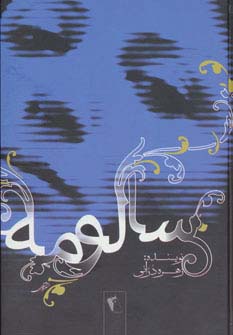 سالومه (زرکوب،رقعی،چکاوک)