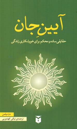آیین جان (حقایقی ساده و محکم برای خویشکاری زندگی)،(شمیز،پالتوئی،مکتوب)