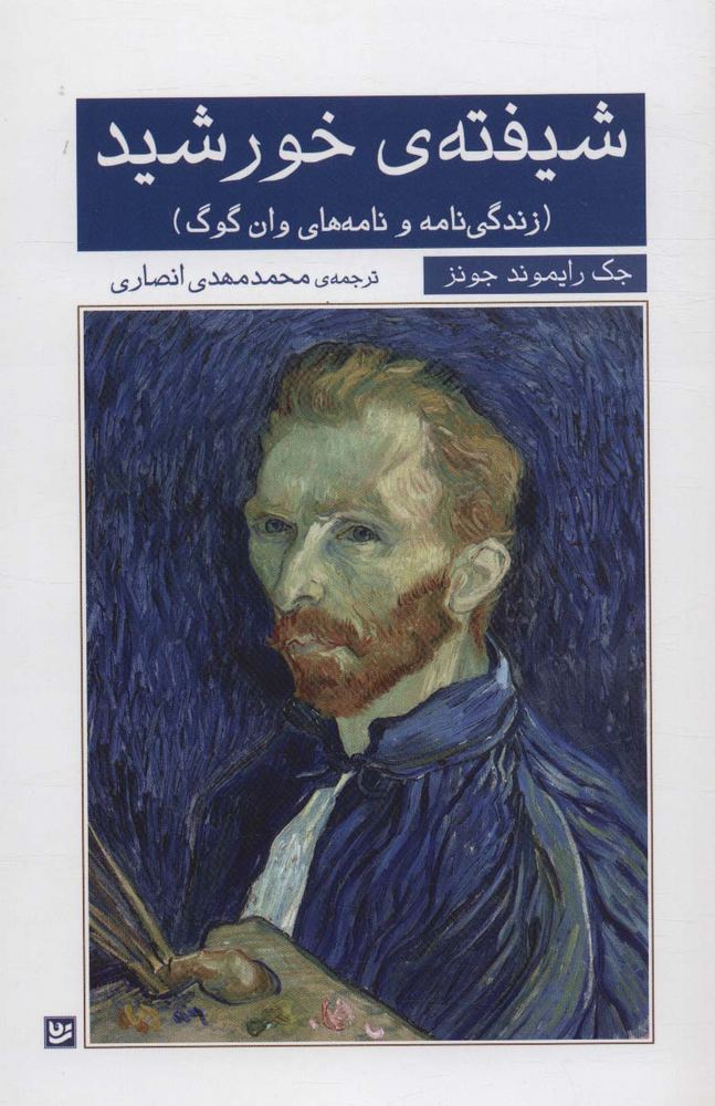 کتاب شیفته ی خورشید
