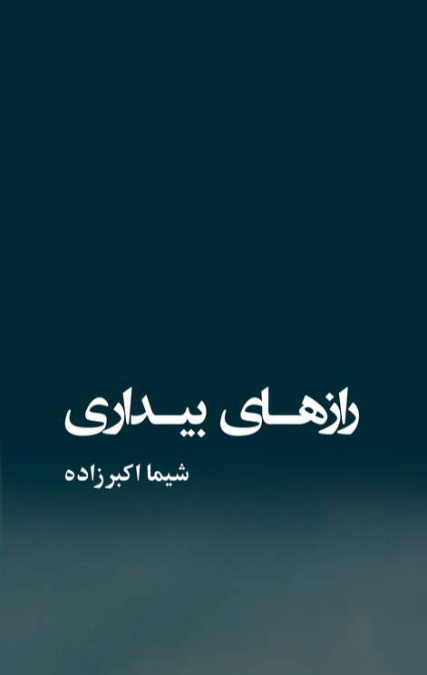 کتاب رازهای بیداری