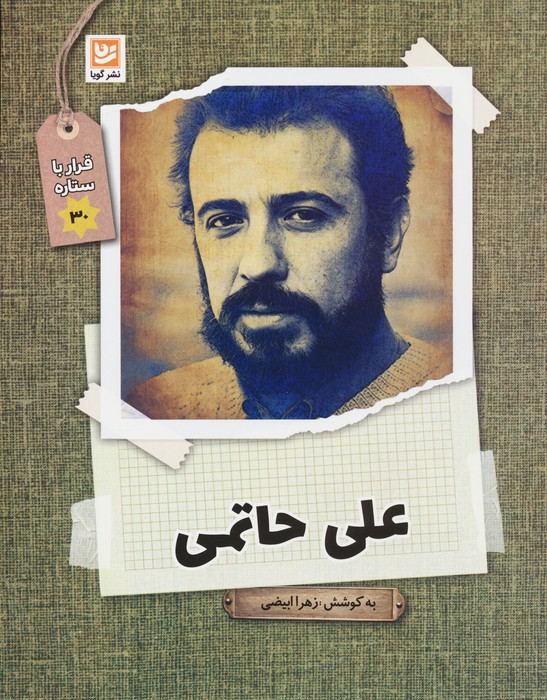کتاب علی حاتمی