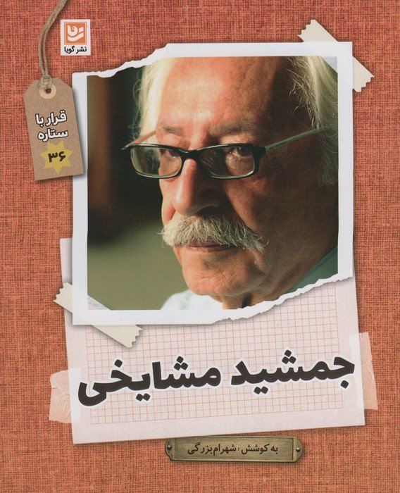 کتاب جمشید مشایخی