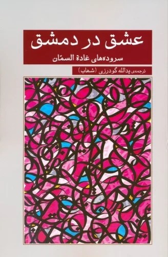کتاب عشق در دمشق