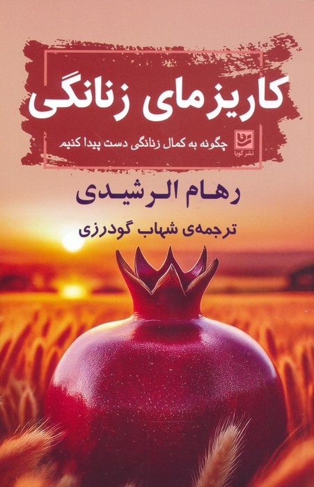 کتاب کاریزمای زنانگی | انتشارات نشر گویا