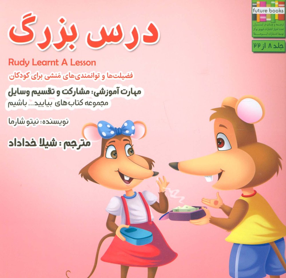 بیایید…باشیم 8 (درس بزرگ:مشارکت و تقسیم وسایل)،(گلاسه)