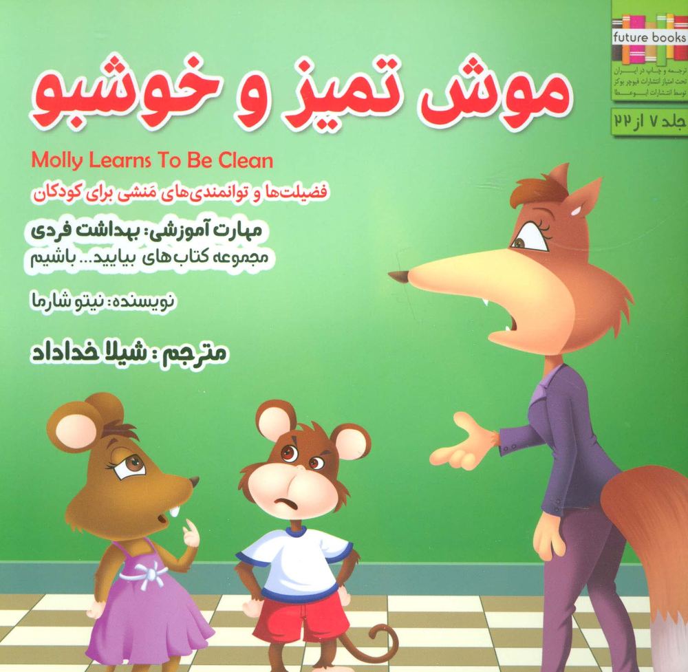 بیایید…باشیم 7 (موش تمیز و خوشبو:بهداشت فردی)،(گلاسه)