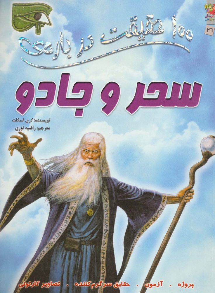100 حقیقت درباره ی سحر و جادو (کتاب های توت فرنگی 26)،(گلاسه)