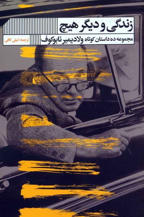 کتاب زندگی و دیگر هیچ