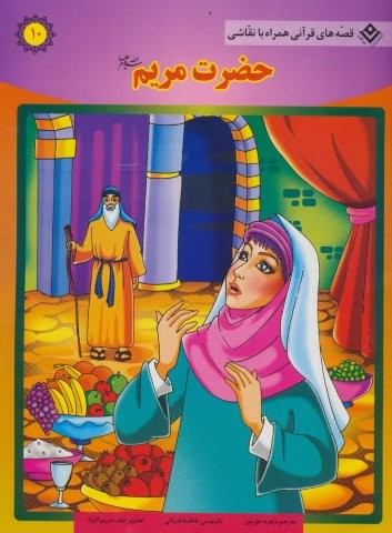 حضرت مریم (س) (قصه های قرآنی،همراه با نقاشی10)،(منگنه ای،شمیز،رحلی،برف)