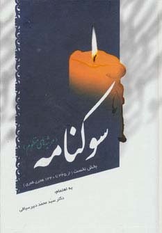 سوکنامه (مرثیه های منظوم)،(بخش نخست از 1340تا345 هجری قمری)،(زرکوب،وزیری،سایه گستر)