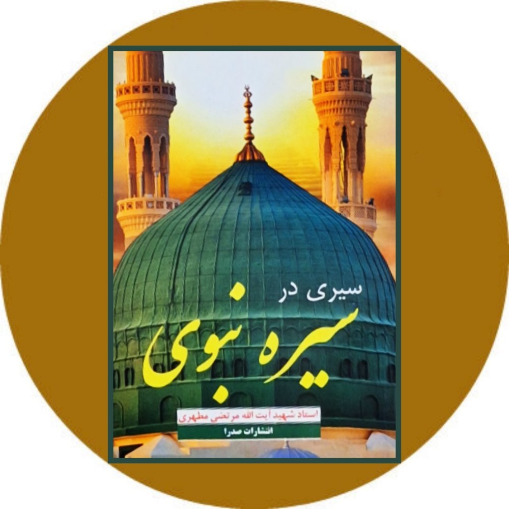 سیری در سیره نبوی