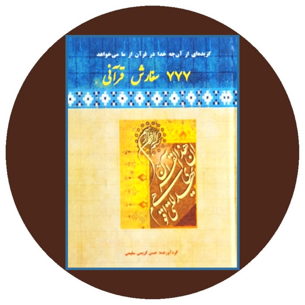777 سفارش قرآنی