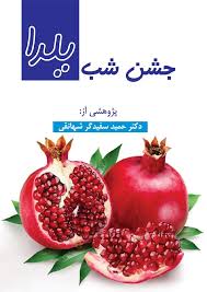 جشن‌ های ایرانی: جشن شب یلدا در ایران
